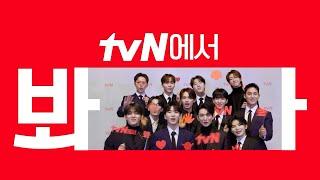 [시그니처ID] '나나투어 with 세븐틴' tvN에서 봐!