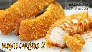 Crispy pork ep:2 - วิธีทำหมูกรอบสูตร2 เสร็จใน 1 ชม. ทำง่ายๆไม่เหมือนใคร ฟูกรอบมาก l GinDaiAroiDuay