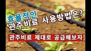 더욱 효율적인 관주비료 사용법과 관주비료의 올바른 선택기준은?