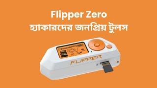 Flipper Zero Unboxing and First Impressions | Multi-Tool for Hackers | Price in Bangladesh