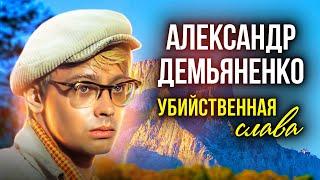 Александр Демьяненко. Ради роли Шурика он отказался от самой заветной мечты