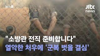 "소방관 전직 준비합니다"…열악한 처우에 '군복 벗을 결심' / JTBC 뉴스룸