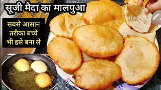 Maida Suji Pua | मैदा और सूजी का पुआ बनाने का सबसे आसान तरीका||malpua recipe|pua recipe|Bihari pua