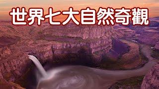 世界七大自然奇觀｜Seven Natural Wonders of the World