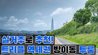 실거주로 추천드립니다! 트리플 역세권 방이동 투룸! (+방이동 곱창 맛집)