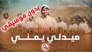 بدون موسيقى - ميدلي يمني في حب الرسول | محمد طارق | Mohamed Tarek | حب النبي يوحدنا