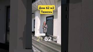 Дом 62 м2 #недвижимость #тюмень #свойдом #загородныйдом #загороднаяжизнь #инвестиции #строительство