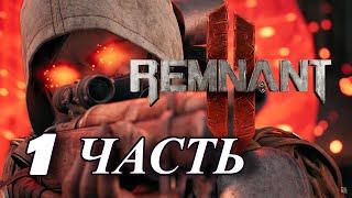 ИГРОФИЛЬМ ● REMNANT 2 ● РЕМНАНТ 2 ПОЛНОЕ ПРОХОЖДЕНИЕ ● Часть 1 ● Медик