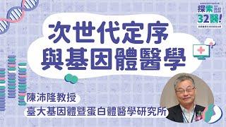 次世代定序與基因體醫學｜陳沛隆｜探索32醫 新興醫療科技診斷與治療