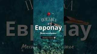  Поездка в Европау 2025 