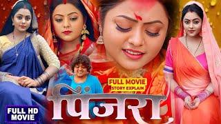 Pinjra॥ पिंजरा ॥ Latest Picture Bhojpuri ॥ Kajal Yadav॥ Jay Yadav ॥ Upcoming Movie Bhojpuri ।Explain