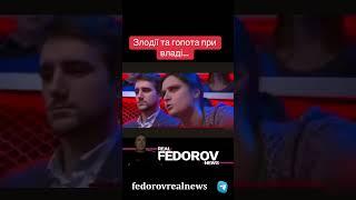 https://youtu.be/54-oWNxNdwQ?si=T77F0oikQgSKjbnh #андрейфедоровголосадуши #fedorovrealnews