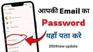 Gmail ka  password kaise pata karen | Gmail ka password kaise dekhe | Email ka password  pta kare |