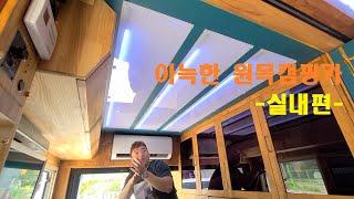 [실내] 잼 캠핑카 (JAMRV-1) : 커스텀캠핑카 1톤캠핑카 워크스루밴캠핑카 시티밴캠핑카 원목캠핑카 낚시캠핑카 캠핑카가격 3인승캠핑카 부부캠핑카)