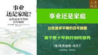 听书阅读 | 《事业还是家庭》女性追求平等的百年旅程 | 基于数十年的开创性研究 | 三米阅读 Sammy Read