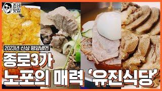 [평냉맛집] 종로3가 노포 '유진식당' 전메뉴 클리어!!!