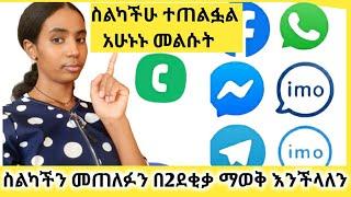 ስልካችን መጠለፉን እንዴት እናውቃለን እንዴትስ እናጠፍለን አሁኑኑ  ስልካችሁን እዩ ከተጠለፈ መመለስ ይቻላል