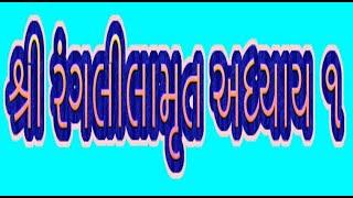 શ્રી રંગ લીલામૃત અધ્યાય  01   Shree Ranglilamrut Adhyay  01