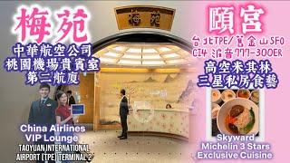 三星米其林「頤宮」奢華飛機餐 X 華航「梅苑」機場貴賓室 China Airlines X Le Palais Skyward 3-Stars Cuisine & CI VIP Lounge