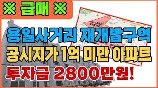 [인천급매물][주안동아파트매매] 해제되었다가 다시 재개발 추진~ 구역내 1984년된 아파트 재건축 가자!!