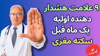 با این ۹ علامت هشدار دهنده اولیه سکته مغزی که یک ماه قبل اتفاق می افتد آشنا شوید