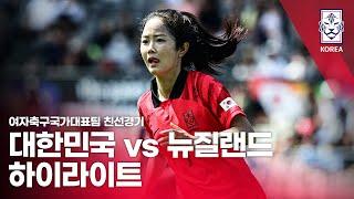 대한민국 VS 뉴질랜드 : 여자축구국가대표팀 친선경기 1차전 하이라이트 - 2022.11.12