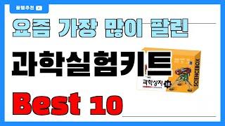 인기 대박! 과학실험키트 추천 Best10!! | 가격, 순위, 비교, 가성비