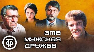 Эта мужская дружба. Производственная драма с Михаем Волонтиром (1982)