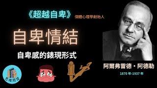 阿爾弗雷德·阿德勒《超越自卑》- 自卑情結