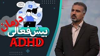 نشانه های بیش فعالی کودکان و درمان آن | گفتگو با روانشناس کودکان | ADHD