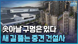 '사면초가' 중견 건설사…비주택 사업만이 살 길/한국경제TV뉴스