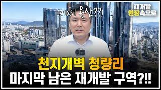 천지개벽 청량리, 마지막 남은 재개발 구역은?!!