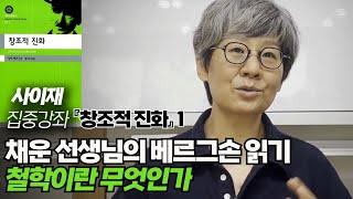 베르그손에게 철학이란┃채운 선생님의 베르그손 읽기 『창조적 진화』 1┃사이재 집중강좌