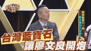 【精華版】台灣藍寶蛋面鑽戒 竟引起廖文良不滿狂開炮