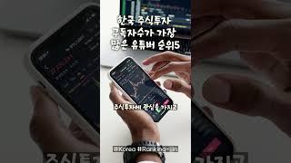 한국 주식투자 구독자수가 가장 많은 유튜버 순위5 2024년01월