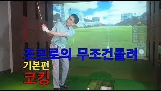 조프로의 무조건 돌려 코킹편