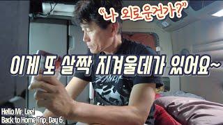 [미국 트러커Vlog] 백 투 홈 트립! “허탈하고 불안하고 괜히 누군가가 보고싶어지고~ 가을이라 그런가~ 혹시 갱년기?”