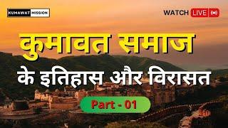 कुमावत समाज के इतिहास और विरासत Part 1 | Kumawat Samaj