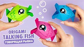 Оригами Говорящая Рыба из бумаги | Origami Talking Paper Fish