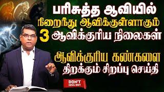 மாம்சத்தை அடக்கி ஆவிக்குள்ளாகும் 3 நிலைகள் | Bro.MD Jegan