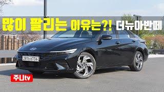 이래서 많이 팔리는구나... 아반떼 페이스리프트 가솔린 1.6시승기,  2024 Hyundai elantra(avante) test drive, review