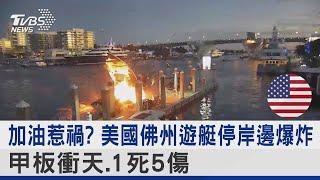 加油惹禍? 美國佛州遊艇停岸邊爆炸 甲板衝天.1死5傷｜TVBS新聞 @TVBSNEWS02