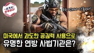 미국에서 과도한 공권력 사용으로 유명한 연방 사법기관은?