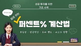 퍼센트 계산법 1. 부동산 투자를 위한  기초 수학. 이것만 알아도 성공 투자.