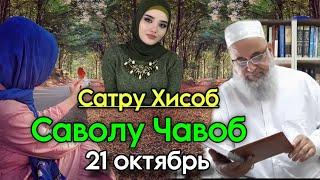 ХОЧИ МИРЗО САВОЛУ ЧАВОБ МАХСУС БАРОИ ЗАНХО 2024