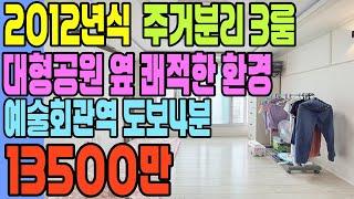 [인천빌라매매](352번)구월동 중앙공원 옆 쾌적한 환경!!2012년식 주거분리3룸 자주식 주차 100%!!주변 초중고 가까운 실거주 최고!!