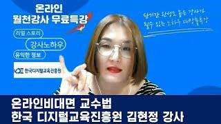 디지털 강사 특강 1탄 온라인비대면 강의 교수법 한국 디지털교육진흥원 김현정 강사