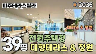 [파주테라스빌라]대리석 시공된 대형테라스가 2개~‼️ 고급스러운 내부 인테리어와 수납 공간 좋은 가변형 구조의 39평 4룸테라스 파주신축빌라