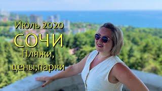 Сочи. Июль 2020. Пляжи полные, цены кусаются. Парк Ривьера и Сочинский Дендрарий