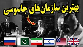 مخوف ترین سازمان‌های جاسوسی در جهان کدامند؟